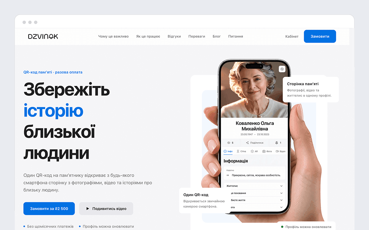 Dzvinok is a digital memorial platform that uses QR codes to preserve and share loved ones’ memories through photos, videos, stories, geolocation, and AR.